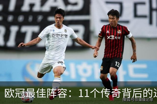 欧冠最佳阵容：11个传奇背后的进球故事