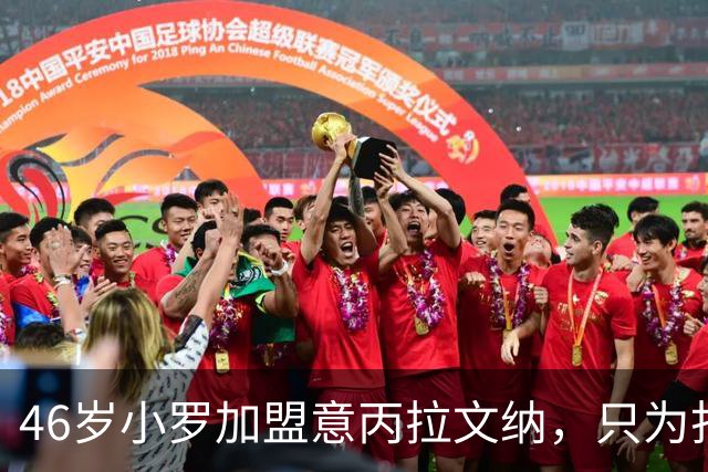 46岁小罗加盟意丙拉文纳，只为打进生涯最后一球