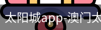 澳门太阳城app